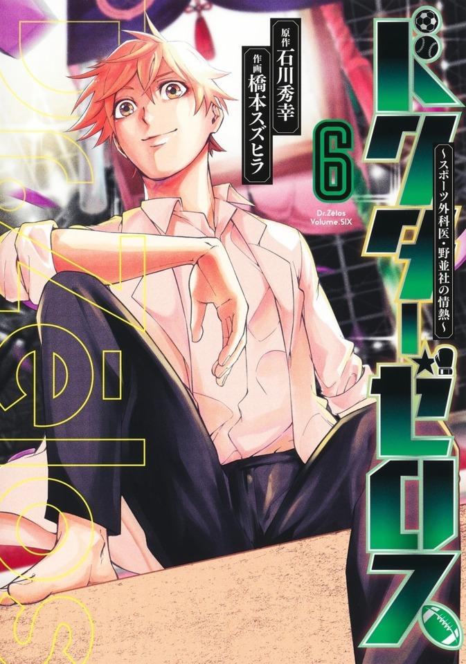 Dr. Zēlos: Sports Gekai, Nonami Yashiro no Jōnetsu #6 cover