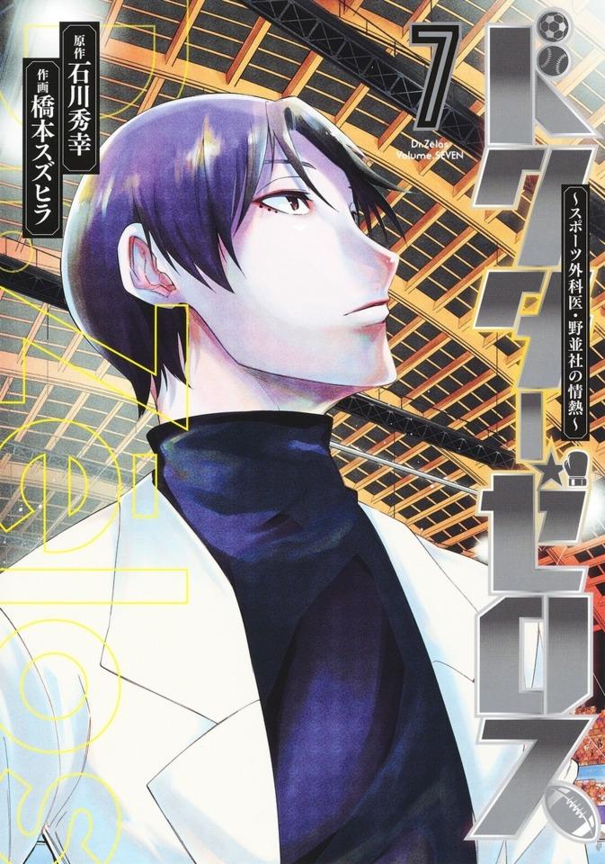 Dr. Zēlos: Sports Gekai, Nonami Yashiro no Jōnetsu #7 cover