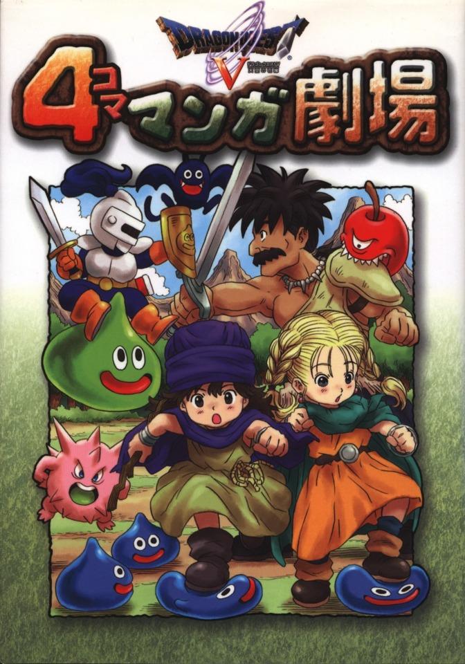 Dragon Quest V: 4-Koma Manga Gekijō