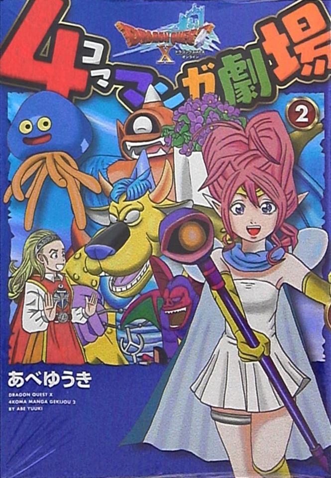 Dragon Quest X: 4-Koma Manga Gekijō #2 cover