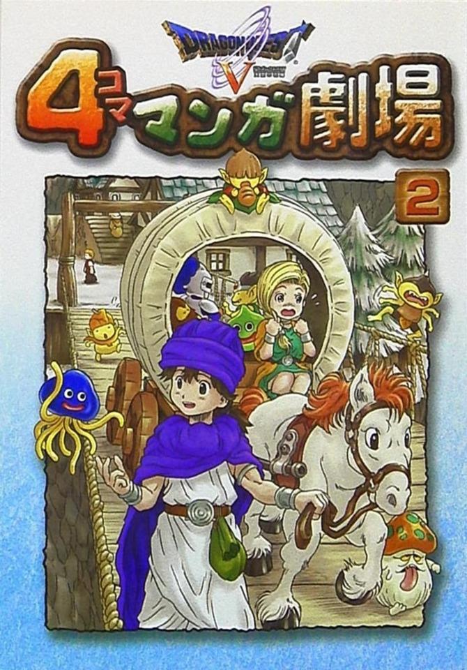 Dragon Quest V: 4-Koma Manga Gekijō #2