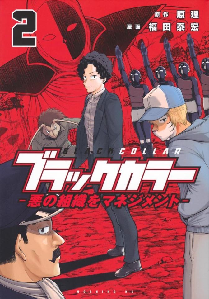 Black Collar: Aku no Soshiki wo Management #2