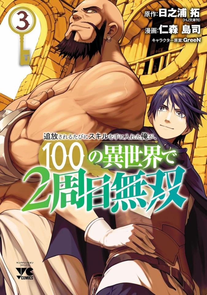 Tsuihōsareru Tabi ni Skill wo Te ni Ireta Ore ga, 100 no Isekai de 2-Shūme Musō #3