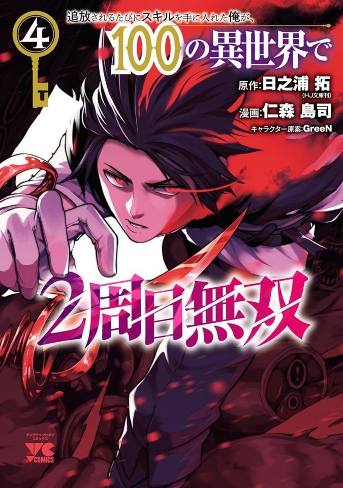 Tsuihōsareru Tabi ni Skill wo Te ni Ireta Ore ga, 100 no Isekai de 2-Shūme Musō #4