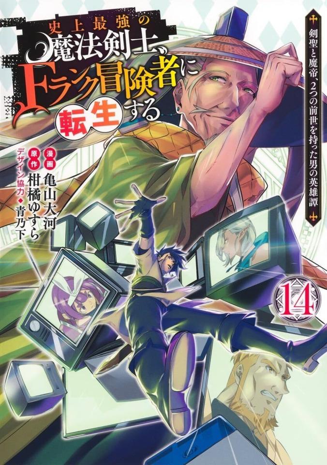 Shijō Saikyō no Mahō Kenshi, F-Rank Bōkensha ni Tensei Suru: Kensei to Matei, 2-Tsu no Zense Omotta Otoko no Eiyūtan #14
