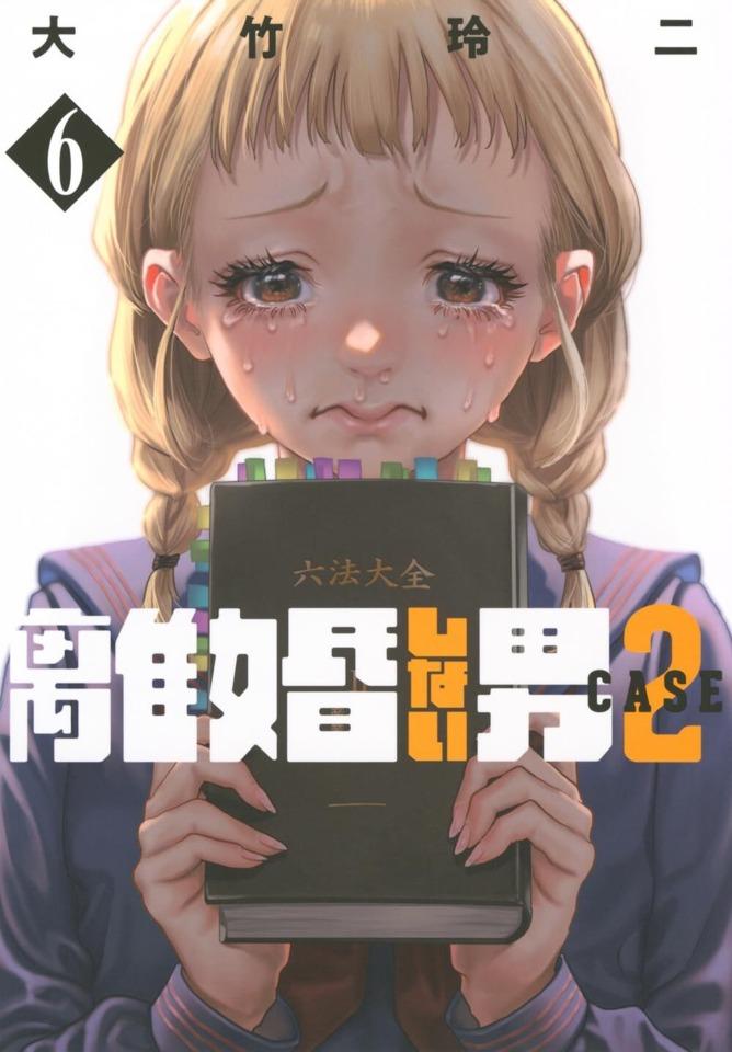 Rikon Shinai Otoko: Case 2 #6 cover