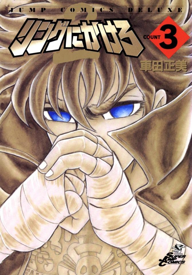 Ring ni Kakero 2 #3