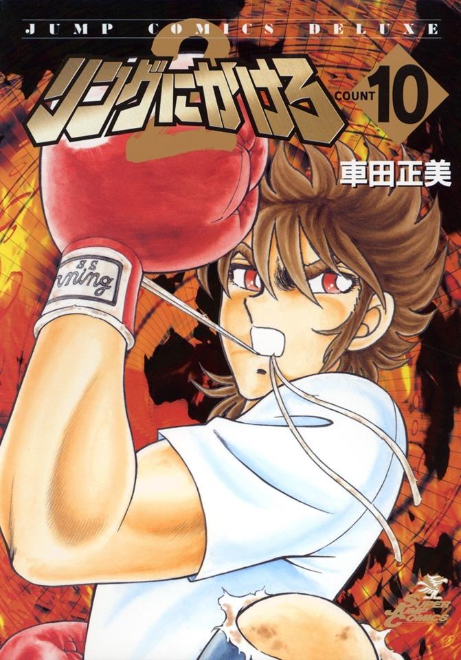 Ring ni Kakero 2 #10