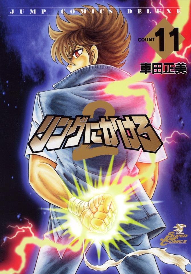 Ring ni Kakero 2 #11