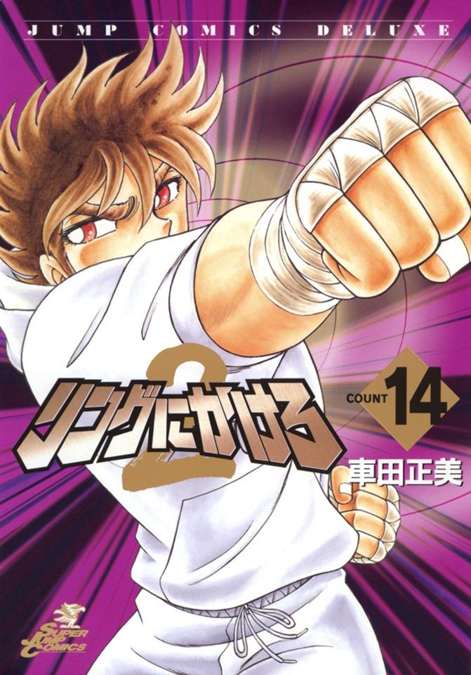 Ring ni Kakero 2 #14