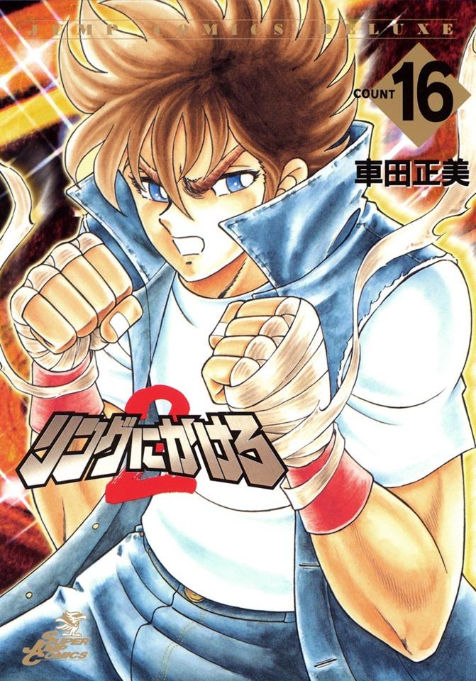 Ring ni Kakero 2 #16