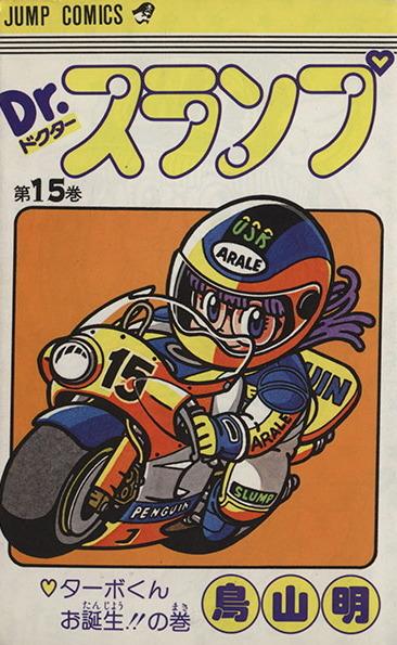 Dr. Slump #15 cover
