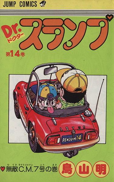 Dr. Slump #14 cover