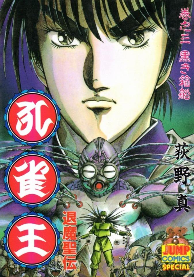 Kujaku-Ō: Taima Seiden #3