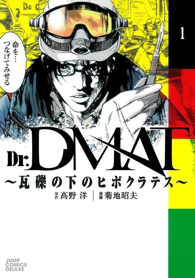 Dr. DMAT: Gareki no Shita no Hippocrates cover — © Shueisha