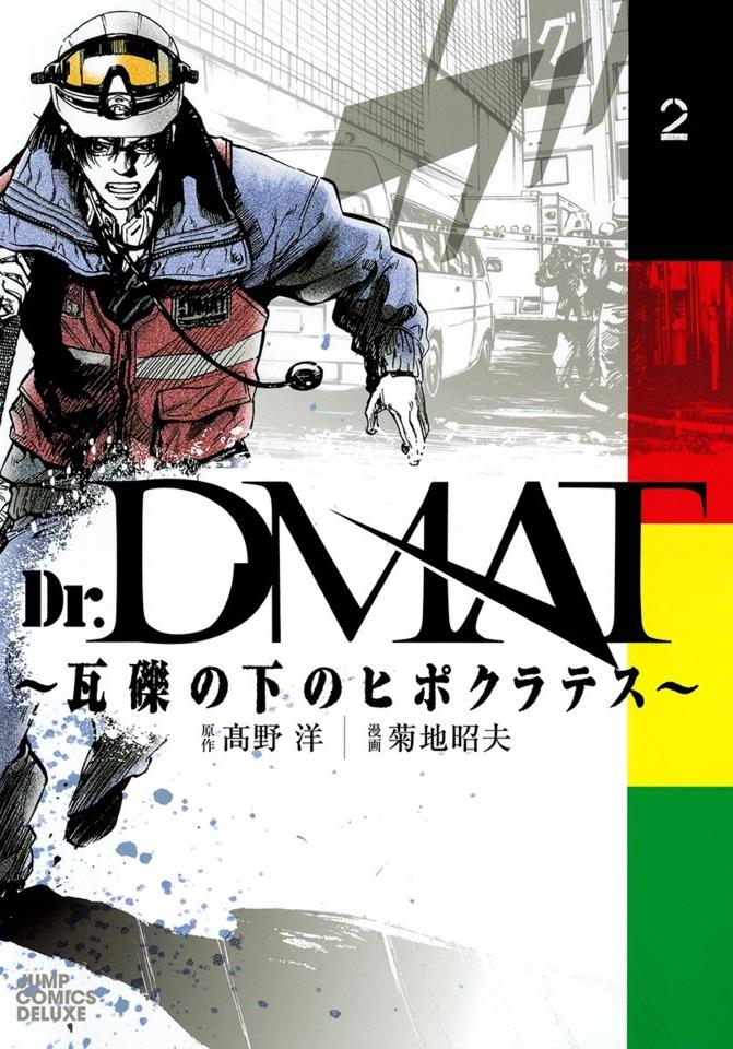 Dr. DMAT: Gareki no Shita no Hippocrates #2 cover