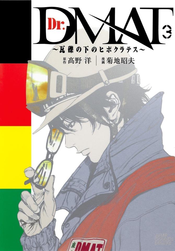 Dr. DMAT: Gareki no Shita no Hippocrates #3