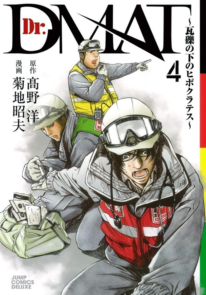 Dr. DMAT: Gareki no Shita no Hippocrates #4