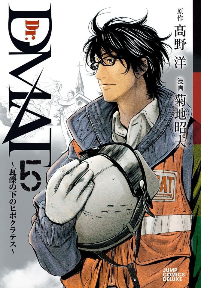 Dr. DMAT: Gareki no Shita no Hippocrates #5