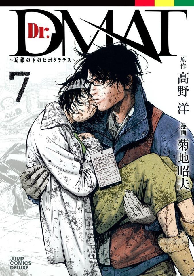 Dr. DMAT: Gareki no Shita no Hippocrates #7 cover