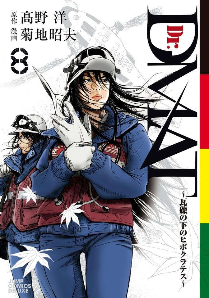 Dr. DMAT: Gareki no Shita no Hippocrates #8 cover