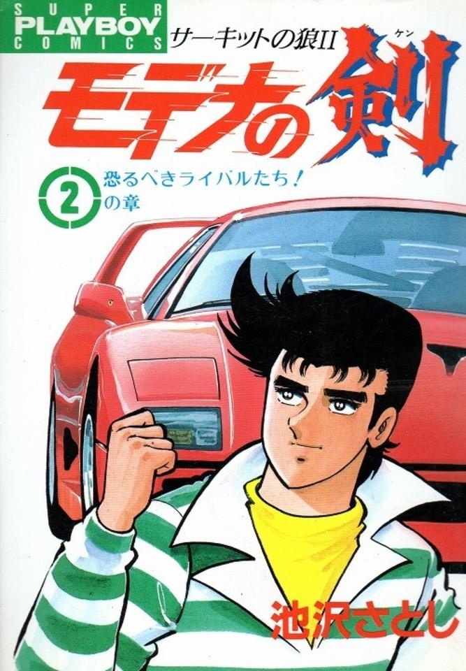 Circuit no Ōkami II: Modena no Ken #2 cover
