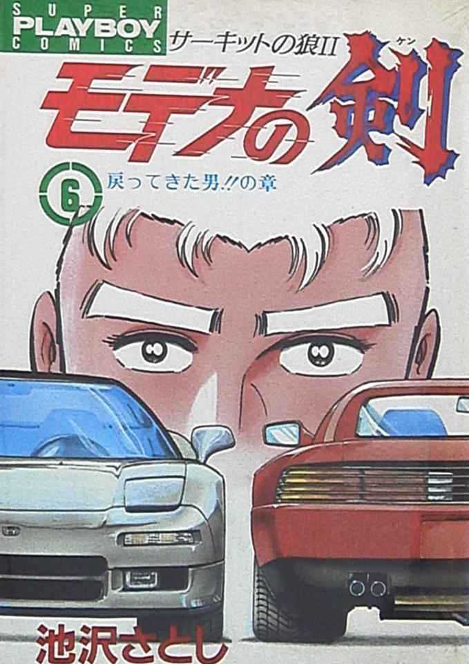 Circuit no Ōkami II: Modena no Ken #6 cover