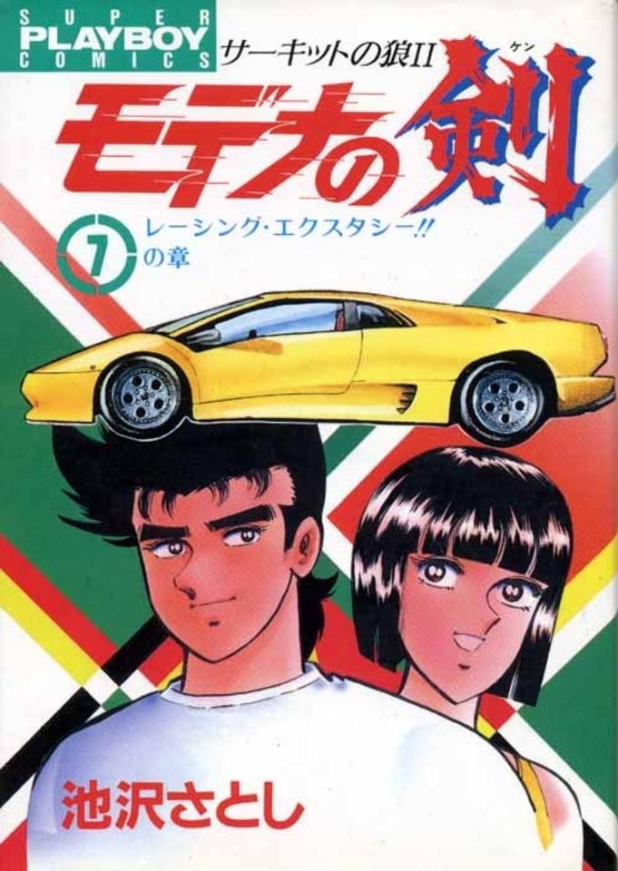Circuit no Ōkami II: Modena no Ken #7 cover