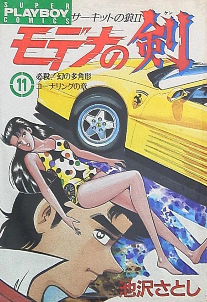 Circuit no Ōkami II: Modena no Ken #11 cover