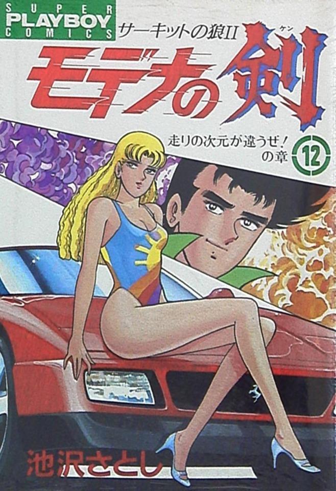 Circuit no Ōkami II: Modena no Ken #12 cover