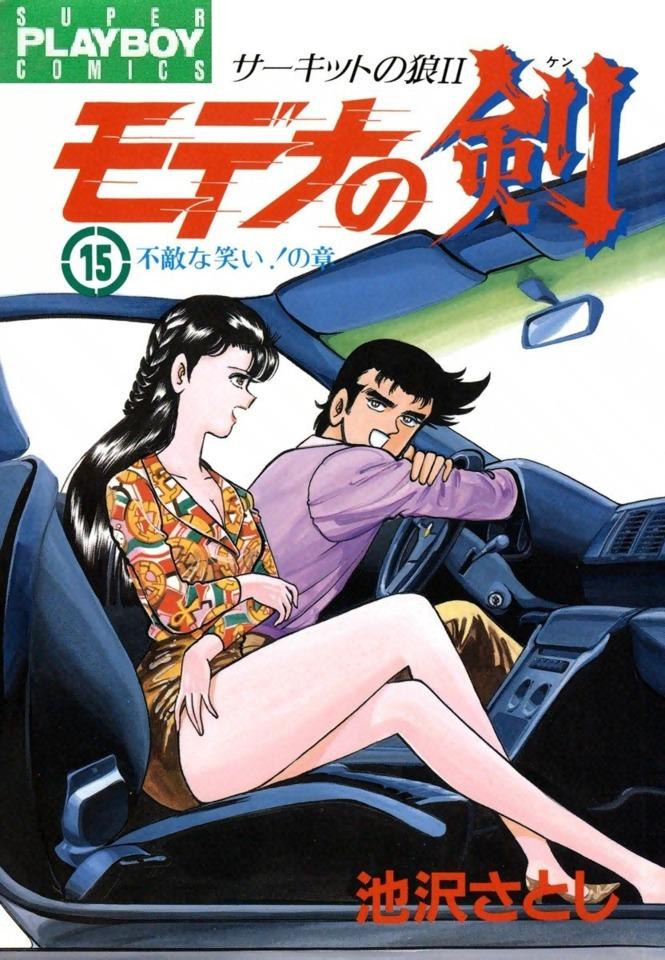 Circuit no Ōkami II: Modena no Ken #15 cover