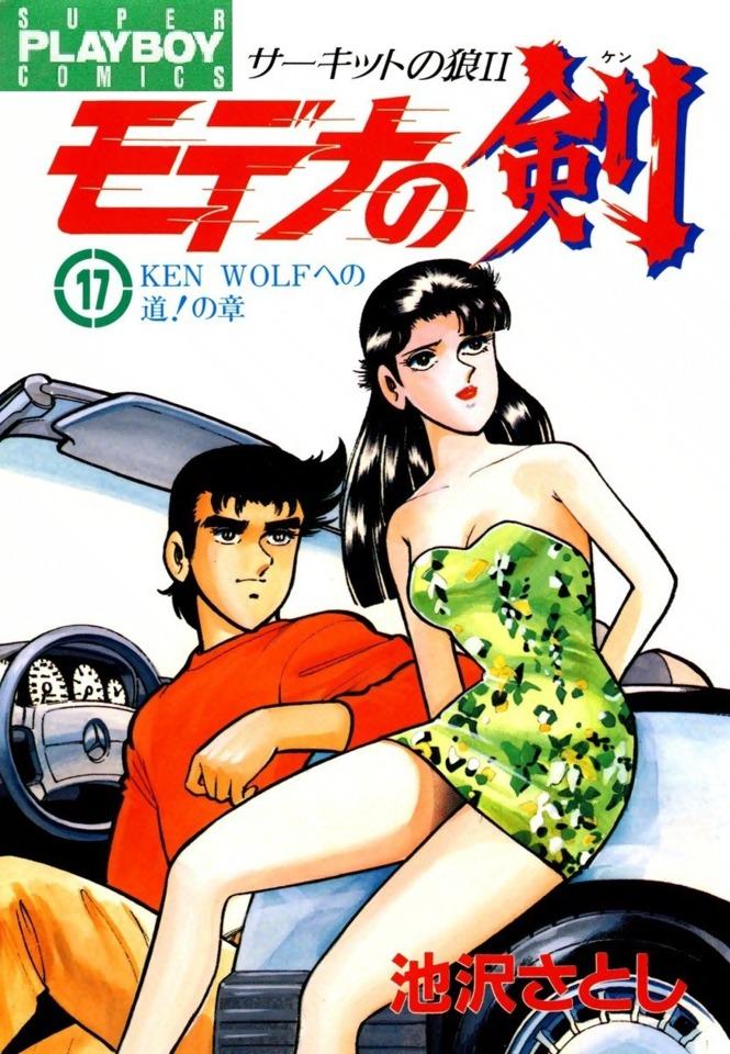 Circuit no Ōkami II: Modena no Ken #17 cover