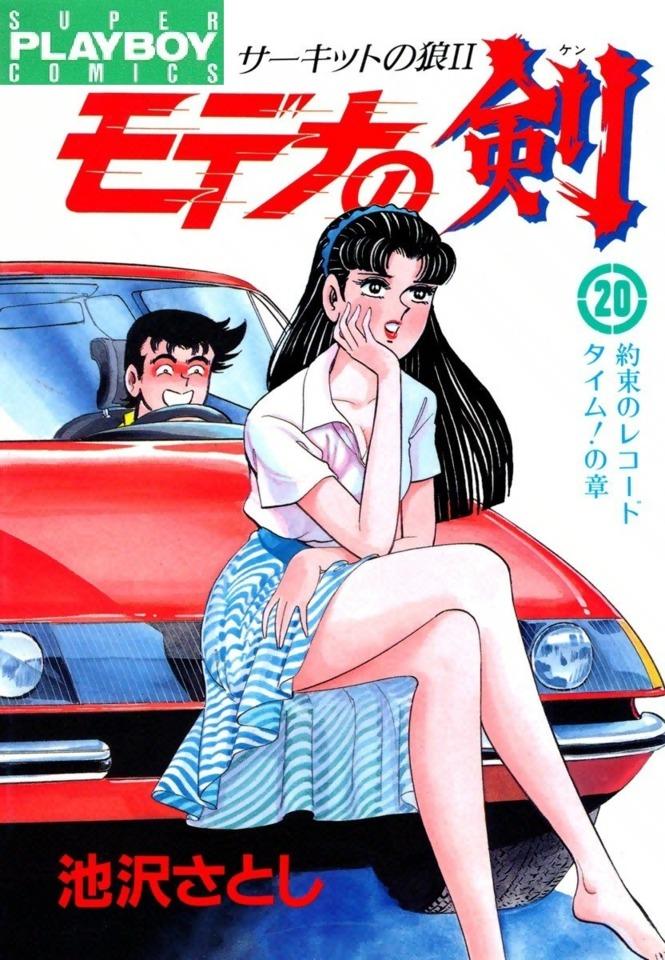 Circuit no Ōkami II: Modena no Ken #20 cover