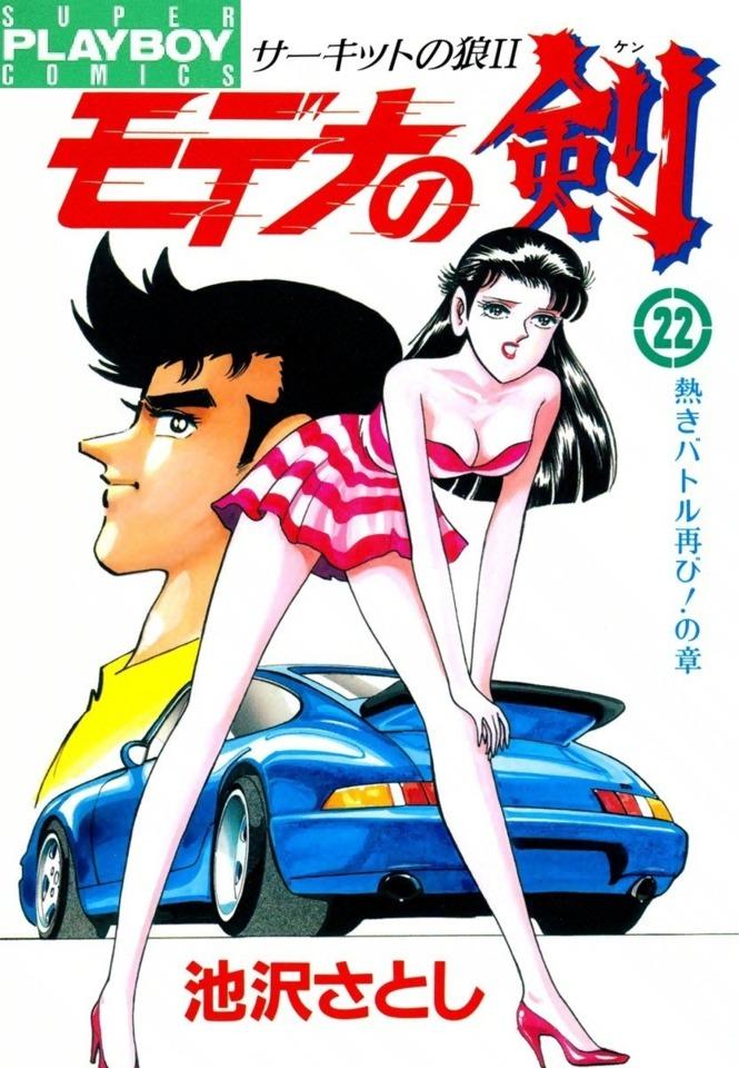 Circuit no Ōkami II: Modena no Ken #22 cover