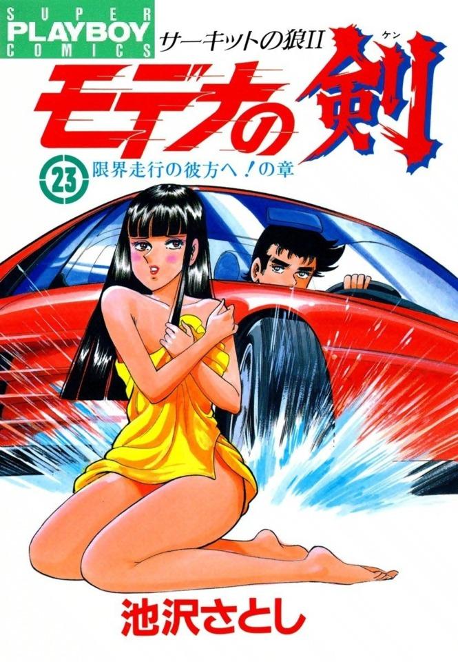 Circuit no Ōkami II: Modena no Ken #23 cover