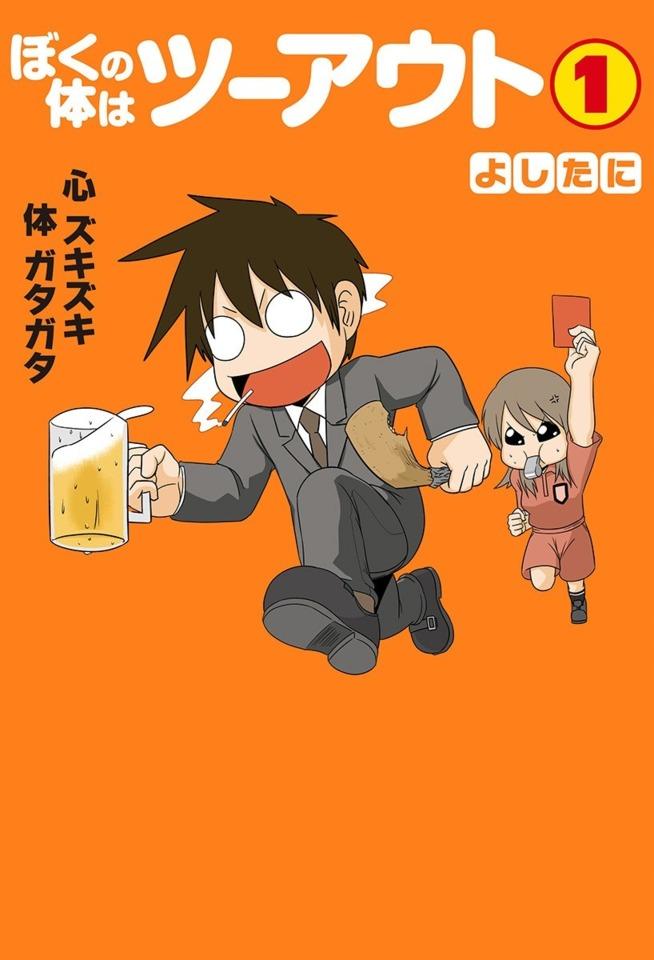 Boku no Karada wa Two Out
