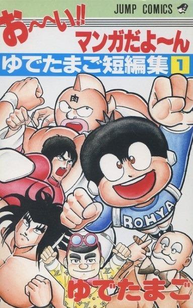 O~i!! Manga Dayo~n: Yudetamago Tanpenshū
