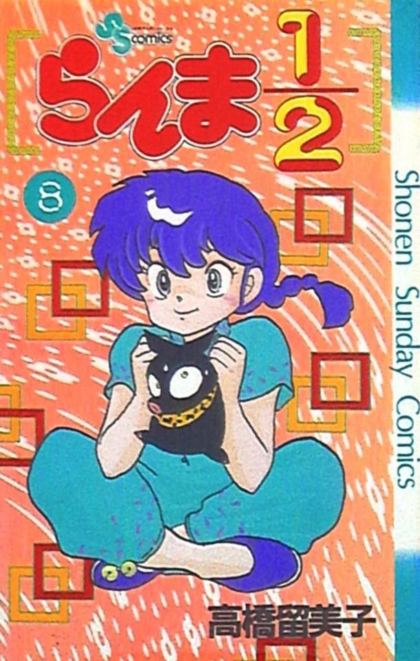 Ranma 1/2 #8
