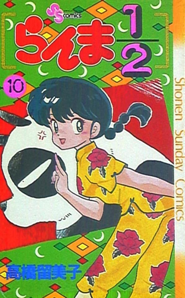 Ranma 1/2 #10