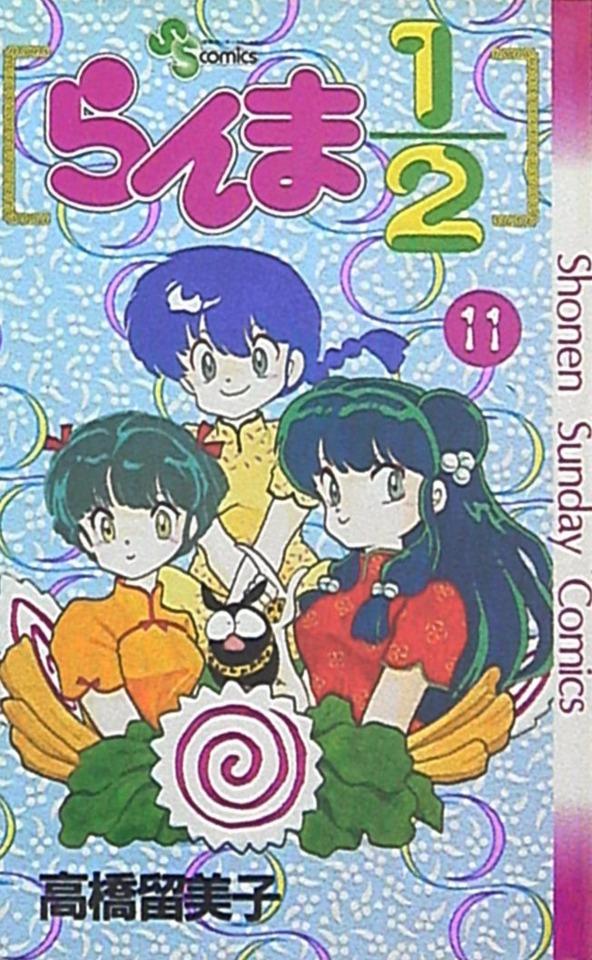 Ranma 1/2 #11