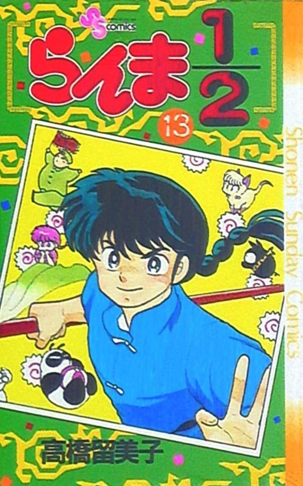Ranma 1/2 #13