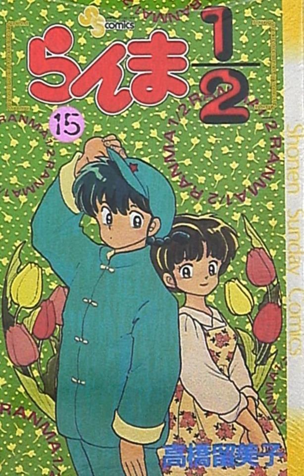 Ranma 1/2 #15