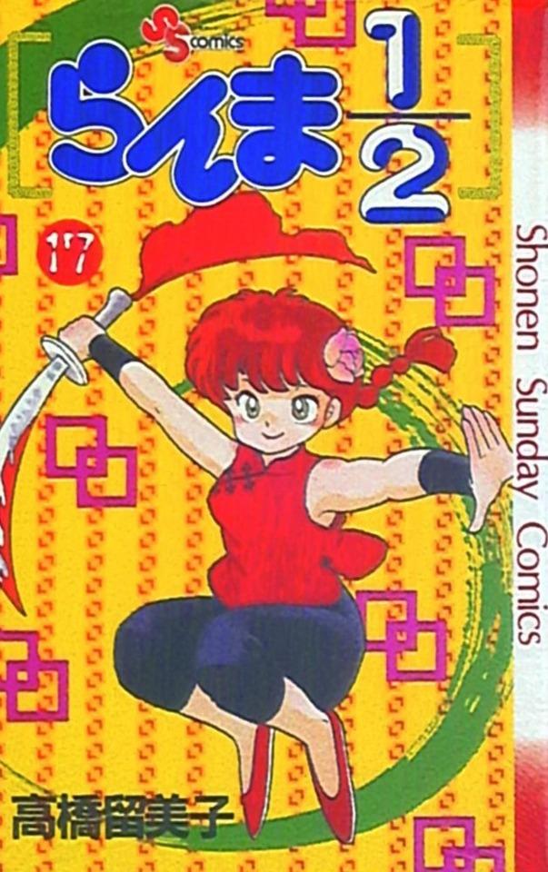 Ranma 1/2 #17