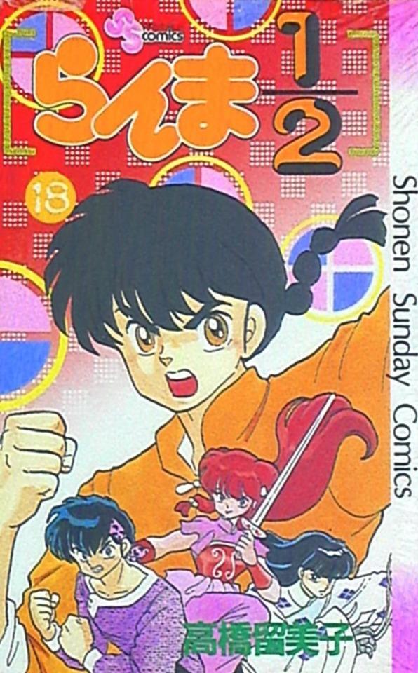 Ranma 1/2 #18