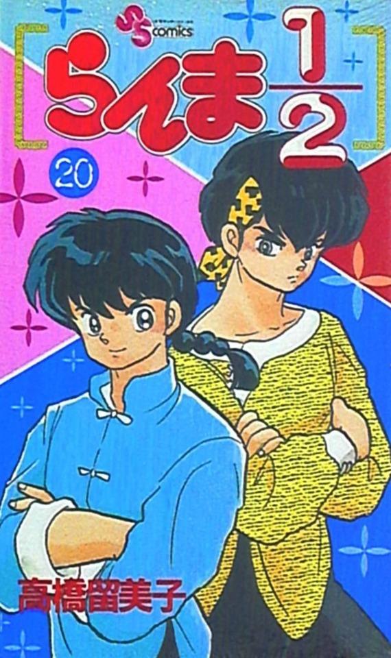 Ranma 1/2 #20