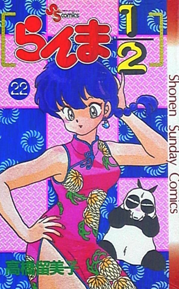 Ranma 1/2 #22