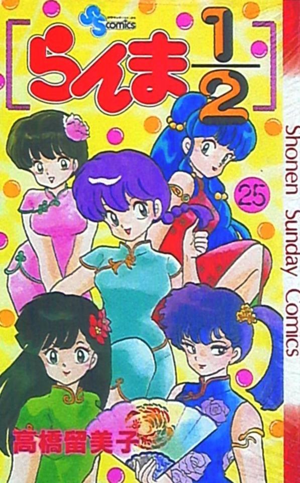 Ranma 1/2 #25