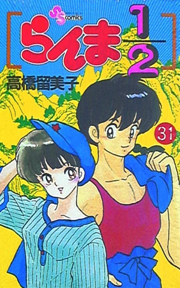 Ranma 1/2 #31
