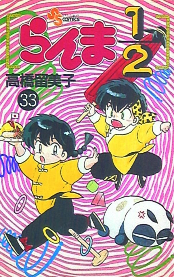 Ranma 1/2 #33