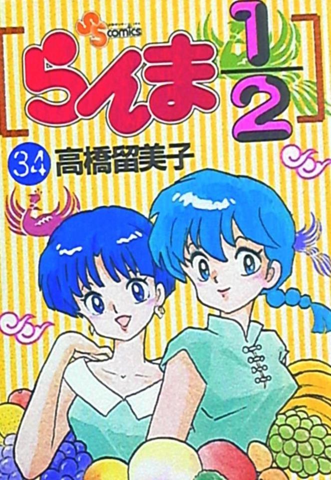 Ranma 1/2 #34